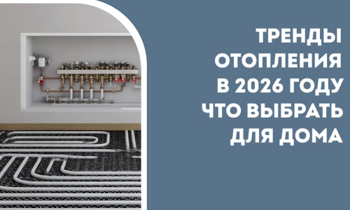 Тренды отопления в 2026 году что выбрать для дома в Мысках